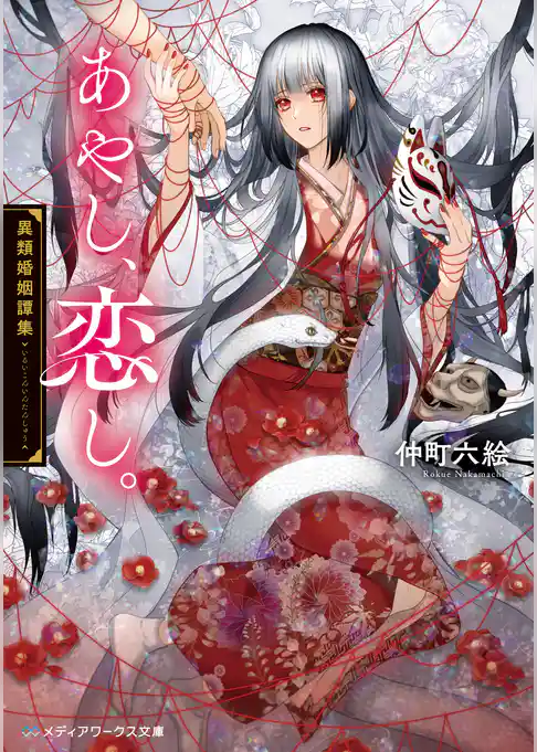 あやし、恋し。　異類婚姻譚集