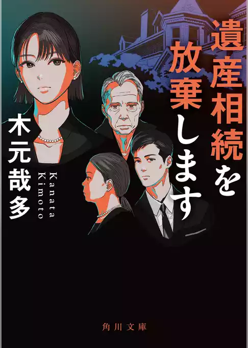 遺産相続を放棄します