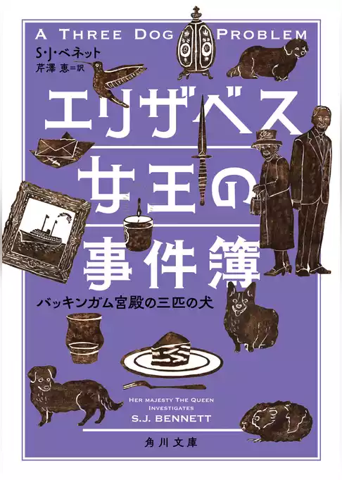 エリザベス女王の事件簿