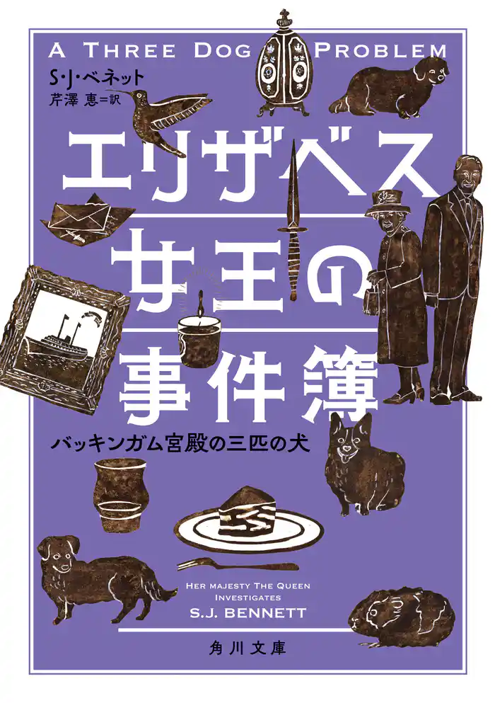 エリザベス女王の事件簿 バッキンガム宮殿の三匹の犬
