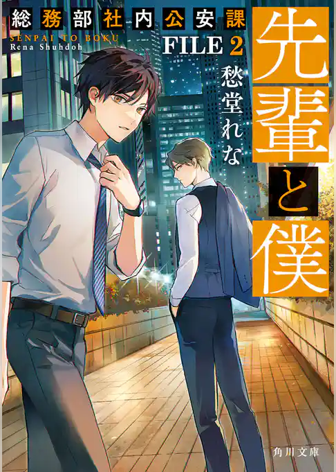 先輩と僕　総務部社内公安課