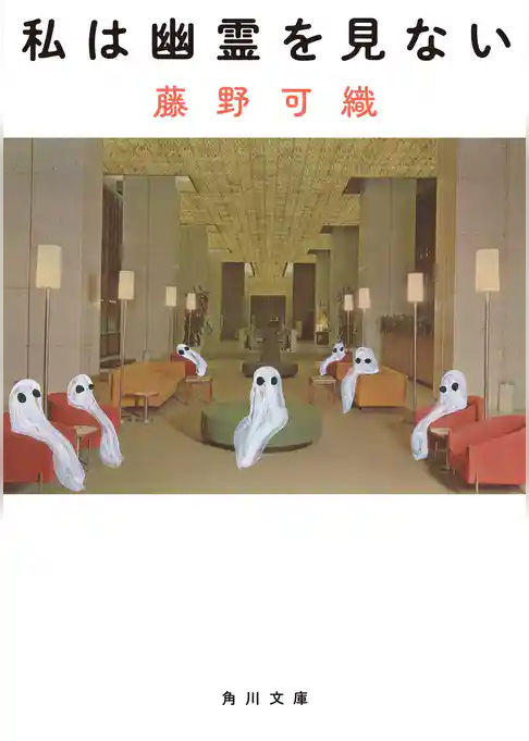 私は幽霊を見ない