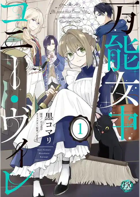 万能女中コニー・ヴィレ1【初回限定ペーパー付】【電子限定特典付】
