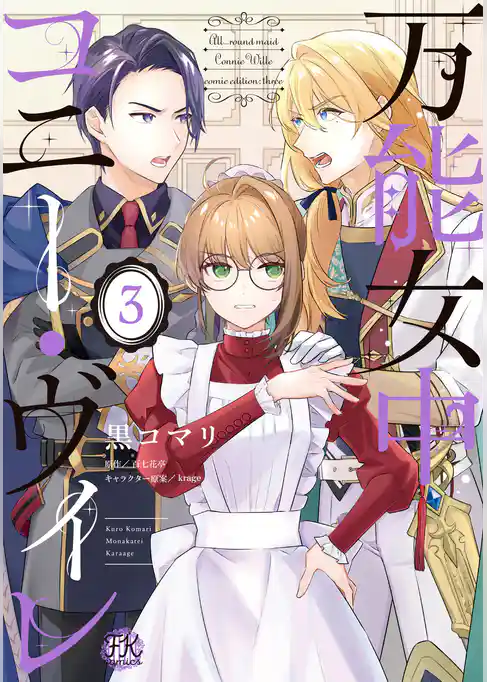 万能女中コニー・ヴィレ