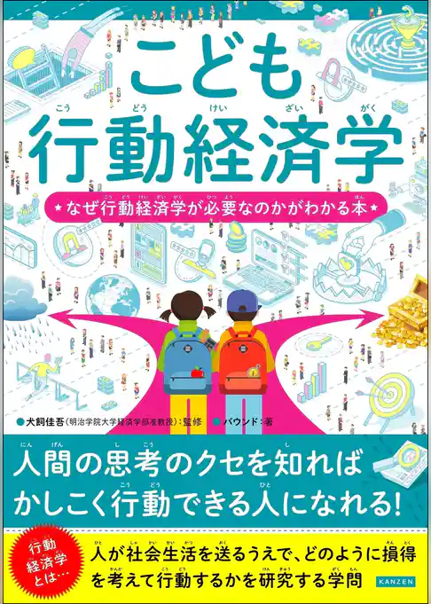 こども行動経済学 なぜ行動経済学が必要なのかがわかる本