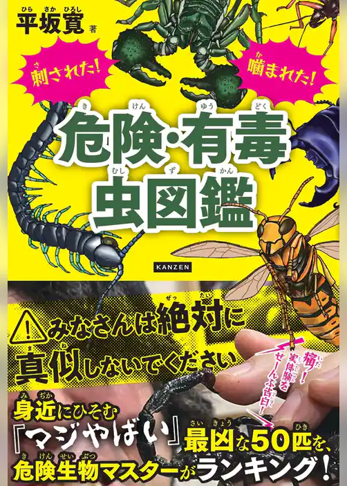 刺された！ 噛まれた！ 危険・有毒虫図鑑