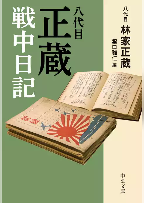 八代目正蔵戦中日記