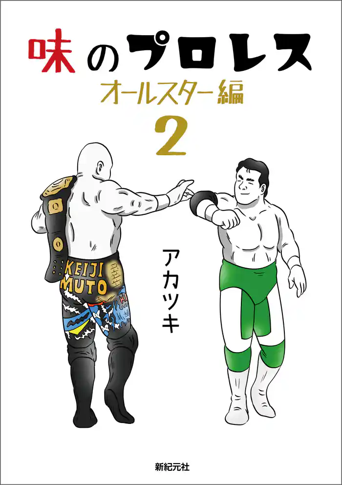 味のプロレス オールスター編2