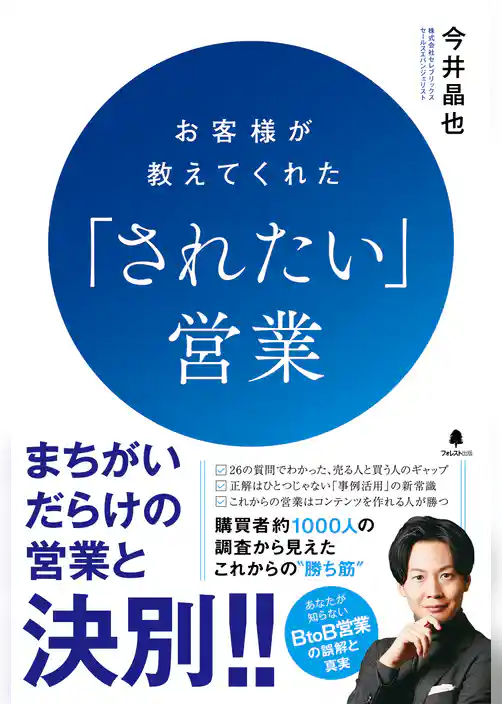 お客様が教えてくれた「されたい」営業