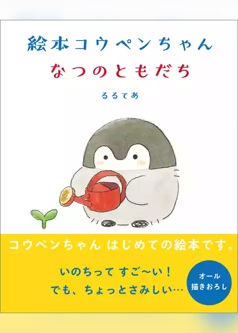 絵本 コウペンちゃん なつのともだち