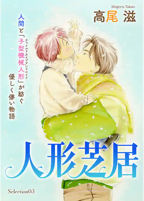 花ゆめAi　人形芝居　Selection03