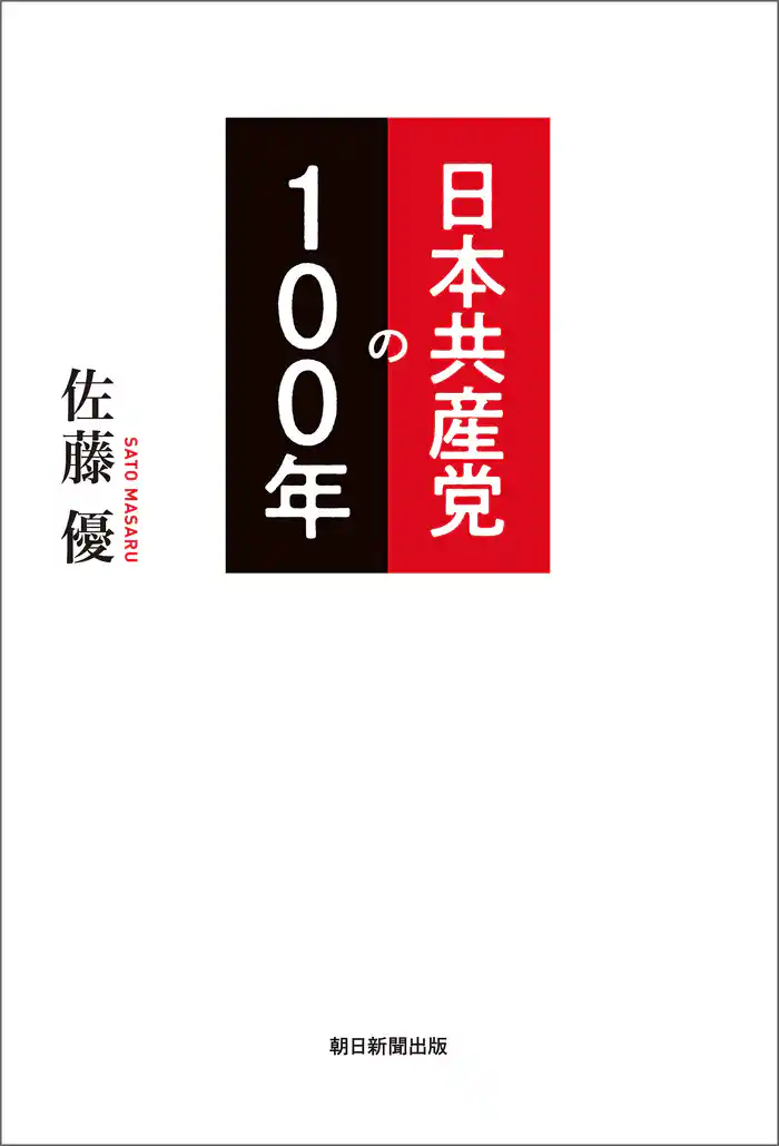 日本共産党の100年