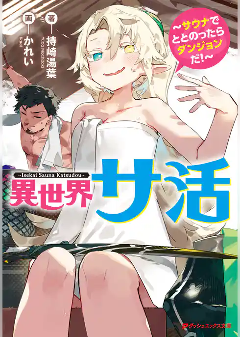 異世界サ活 ～サウナでととのったらダンジョンだ！～