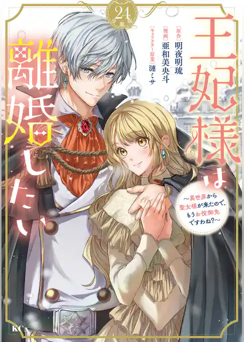 王妃様は離婚したい　分冊版