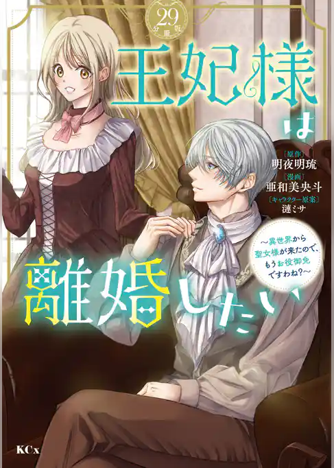 王妃様は離婚したい　分冊版