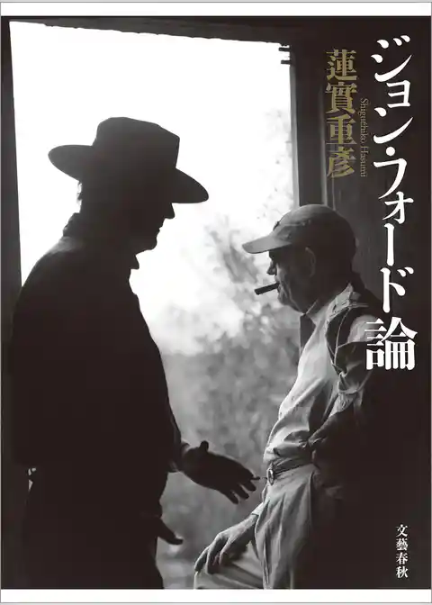 ジョン・フォード論