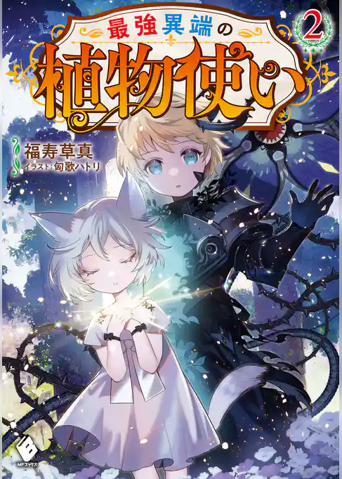 最強異端の植物使い