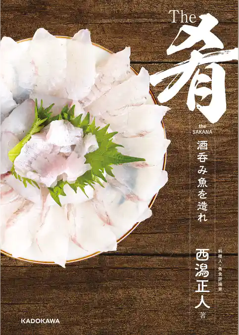The肴 酒呑み魚を造れ