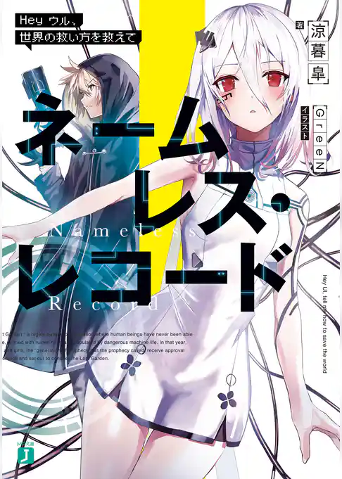 ネームレス・レコード