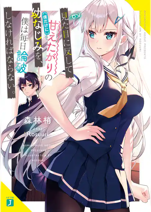 見た目に反して（僕だけに）甘えたがりの幼なじみを、僕は毎日論破しなければならない。