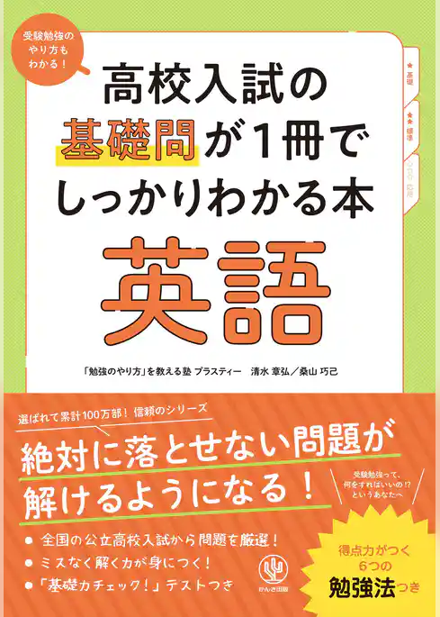 高校入試の基礎問が1冊でしっかりわかる本 英語