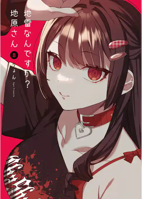 地雷なんですか？地原さん