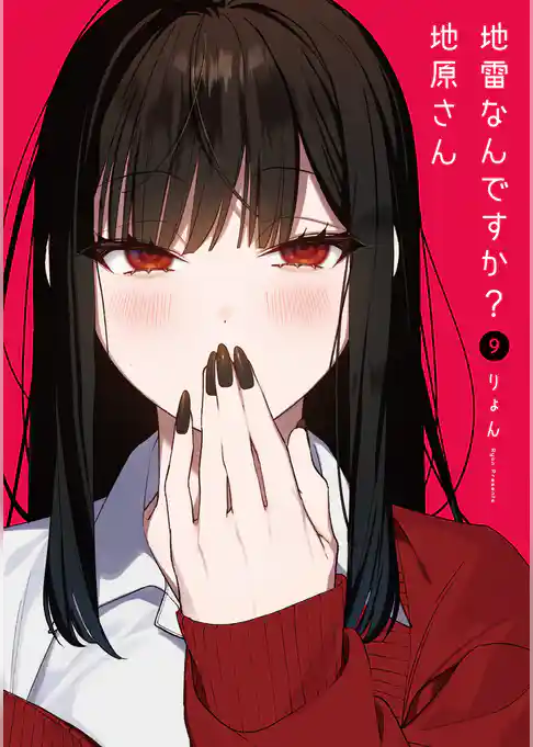 地雷なんですか？地原さん