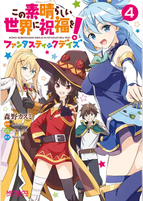 この素晴らしい世界に祝福を！ファンタスティックデイズ