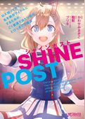シャインポスト　ねえ知ってた？　私を絶対アイドルにするための、ごく普通で当たり前な、とびっきりの魔法