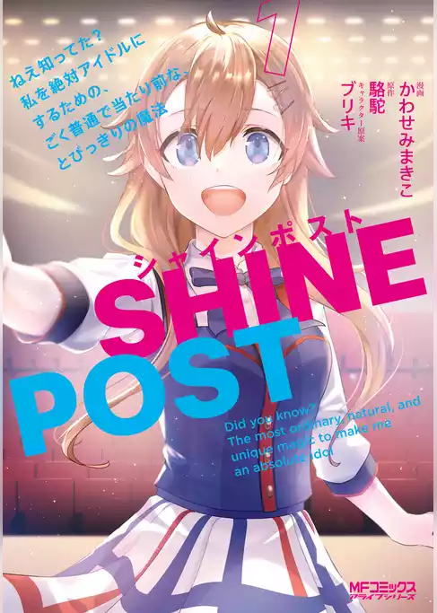 シャインポスト　ねえ知ってた？　私を絶対アイドルにするための、ごく普通で当たり前な、とびっきりの魔法
