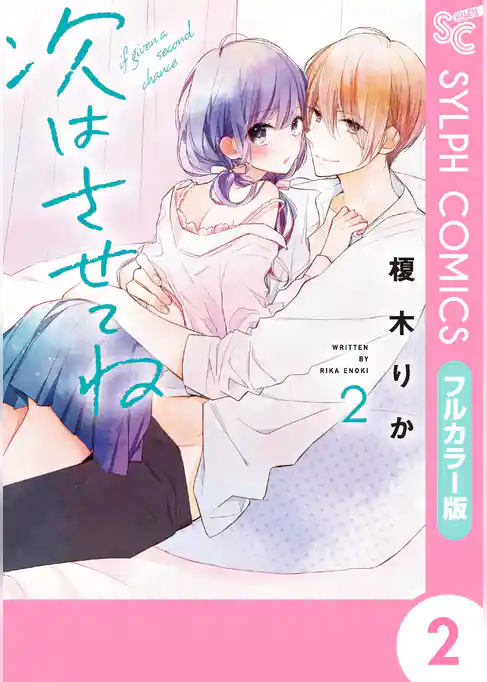 【フルカラー版】次はさせてね