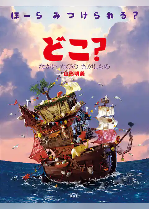 どこ？　ながい　たびの　さがしもの