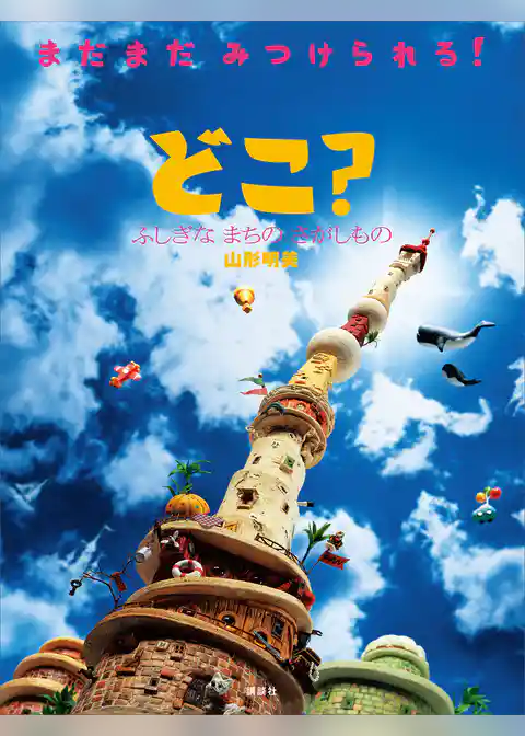 どこ？　ふしぎな　まちの　さがしもの