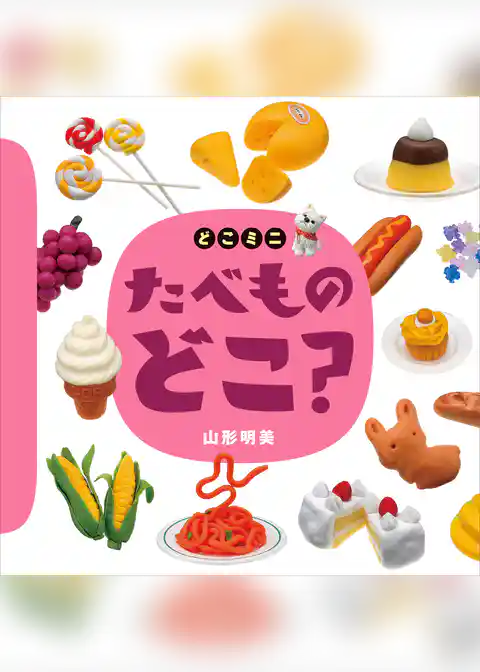 どこミニ　たべもの　どこ？