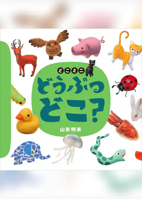 どこミニ　どうぶつ　どこ？