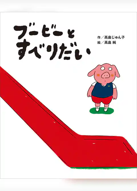 ブービーとすべりだい