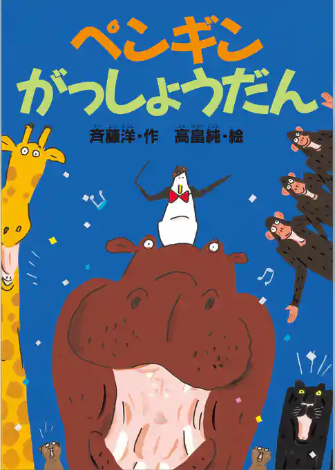 ペンギンがっしょうだん