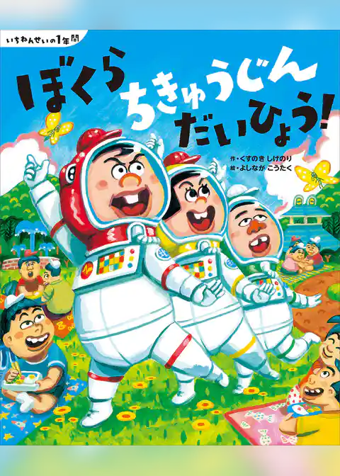 いちねんせいの１年間　ぼくら　ちきゅうじん　だいひょう！