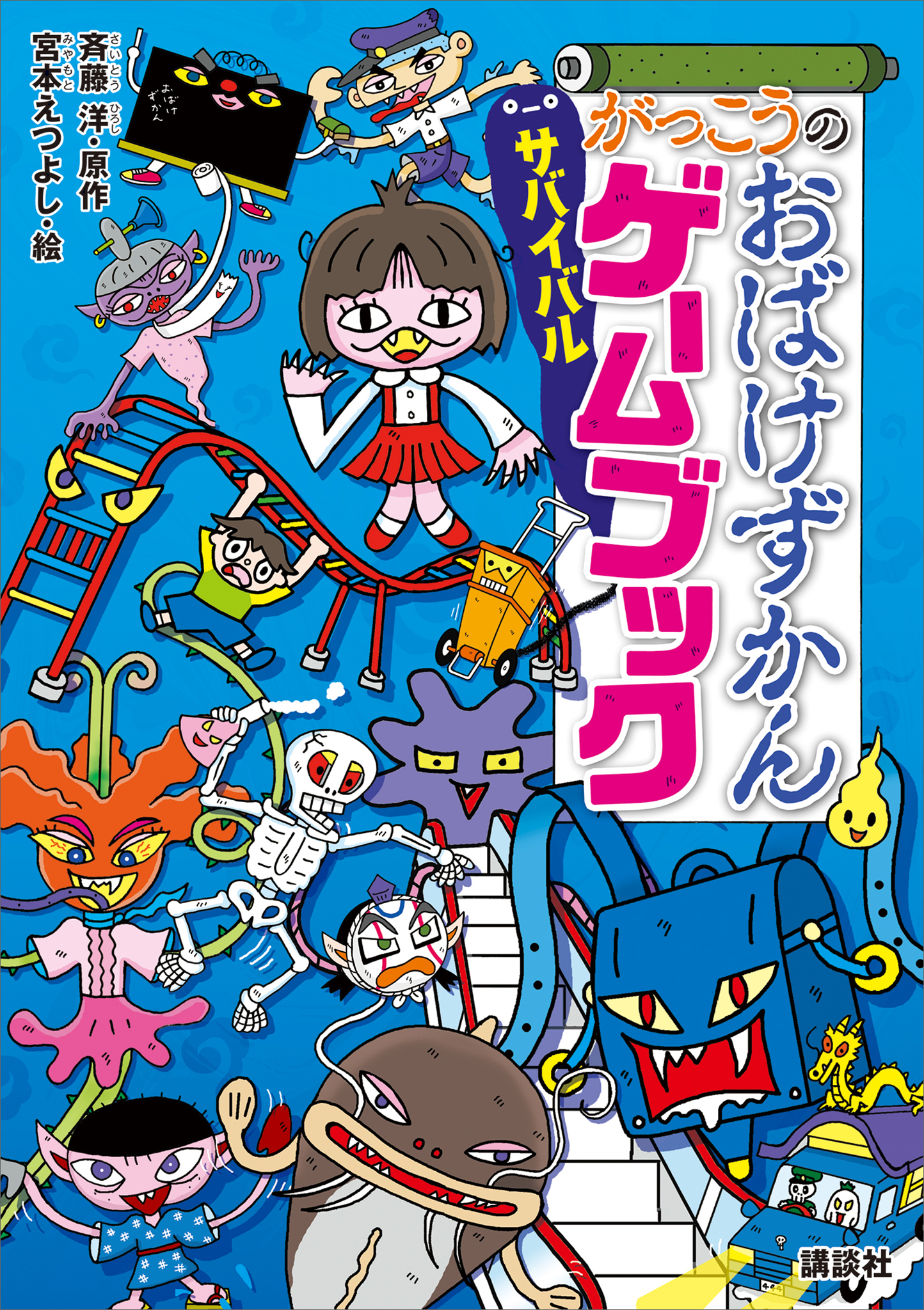 がっこうのおばけずかん サバイバルゲームブック(書籍) - 電子書籍 | U