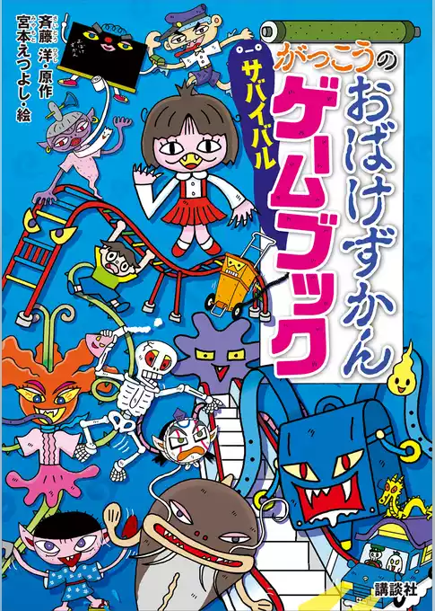 がっこうのおばけずかん　サバイバルゲームブック