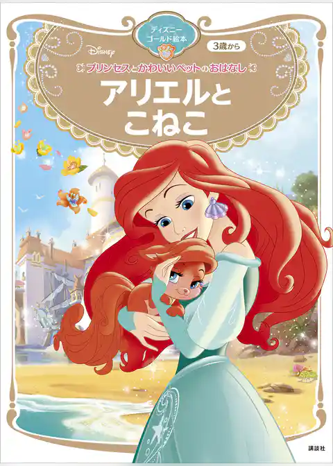 プリンセスとかわいいペットのおはなし　アリエルと　こねこ　ディズニーゴールド絵本