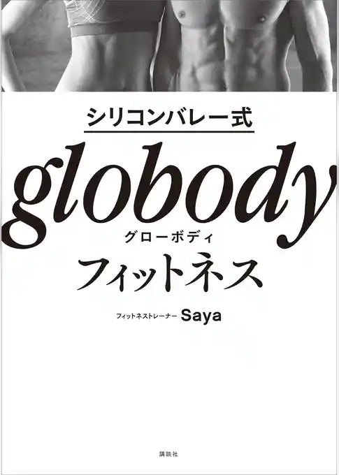 シリコンバレー式　ｇｌｏｂｏｄｙフィットネス