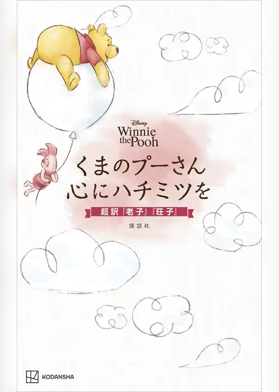 Ｄｉｓｎｅｙ　Ｗｉｎｎｉｅ　ｔｈｅ　Ｐｏｏｈ　くまのプーさん　心にハチミツを　超訳『老子』『荘子』