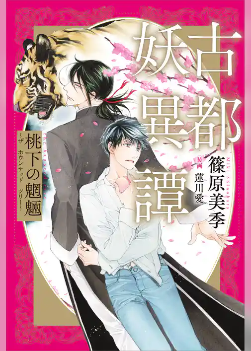 古都妖異譚　桃下の魍魎　～ザ　ホウンテッド　ツリー～