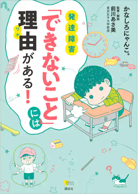 発達障害　「できないこと」には理由がある！