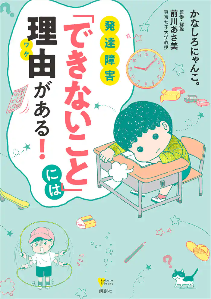 発達障害　「できないこと」には理由がある！