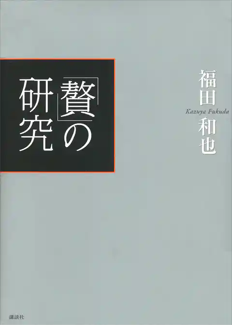 「贅」の研究