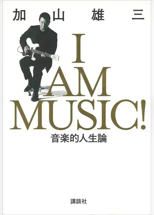 Ｉ　ＡＭ　ＭＵＳＩＣ　音楽的人生論