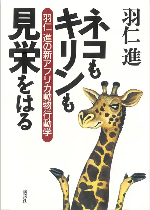 ネコもキリンも見栄をはる