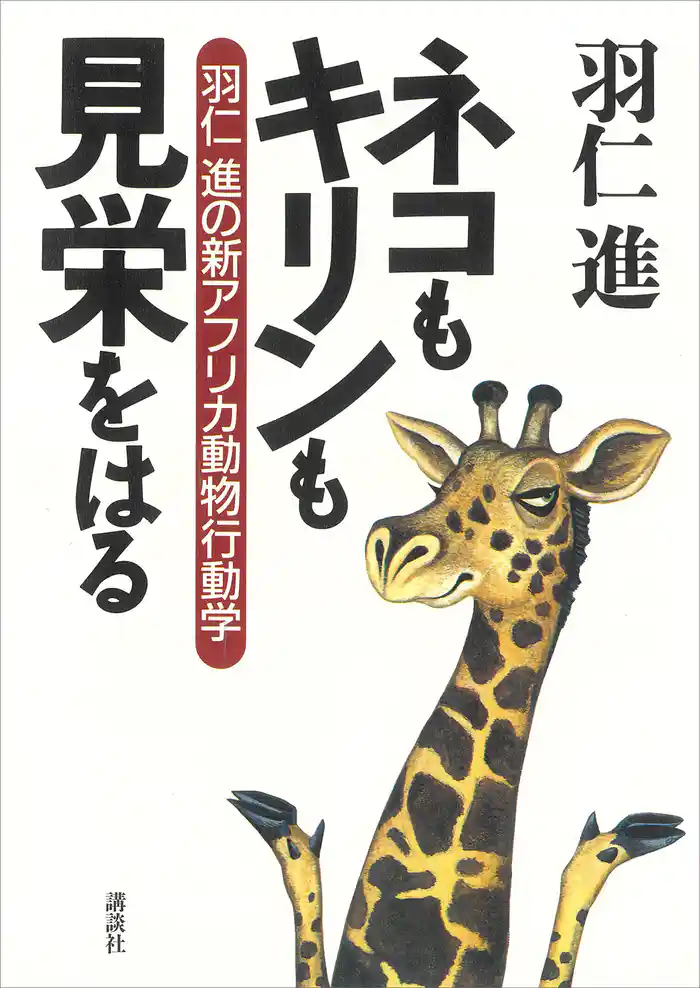 ネコもキリンも見栄をはる